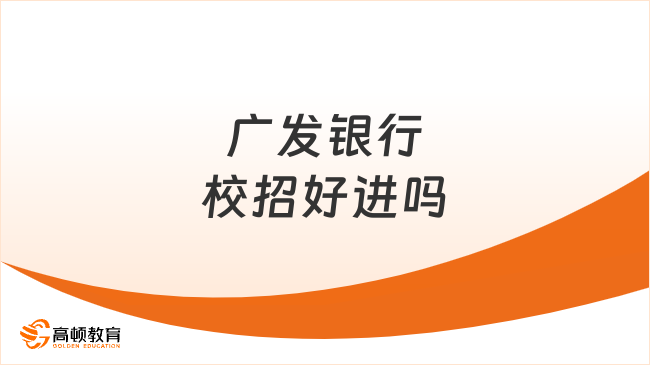 廣發銀行校招好進嗎？全面解析校招難度