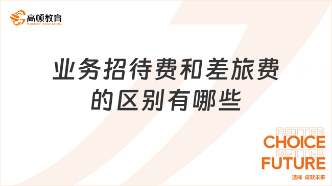 業(yè)務(wù)招待費和差旅費的區(qū)別有哪些？一文帶你全面了解！