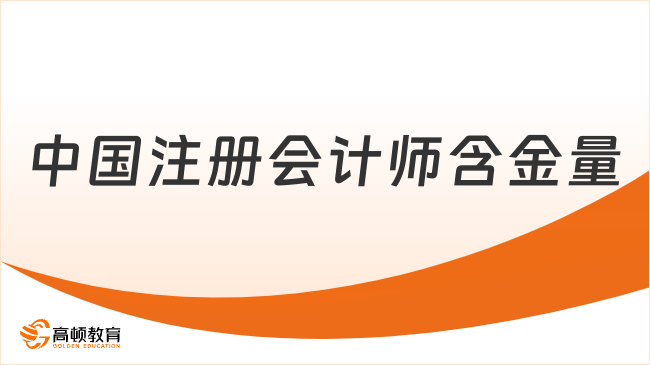 中國注冊會計師含金量