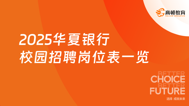 2025華夏銀行校園招聘崗位表一覽，附報(bào)名方式