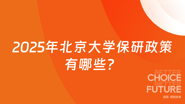 2025年北京大学保研政策有哪些？带你全面了解