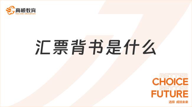 匯票背書(shū)是什么？特征包括哪些？速看！