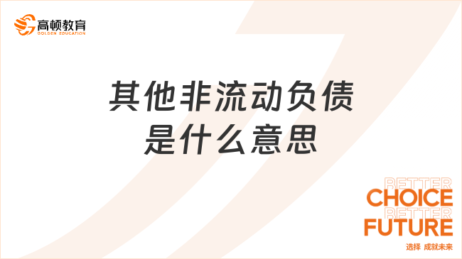 其他非流動負(fù)債是什么意思