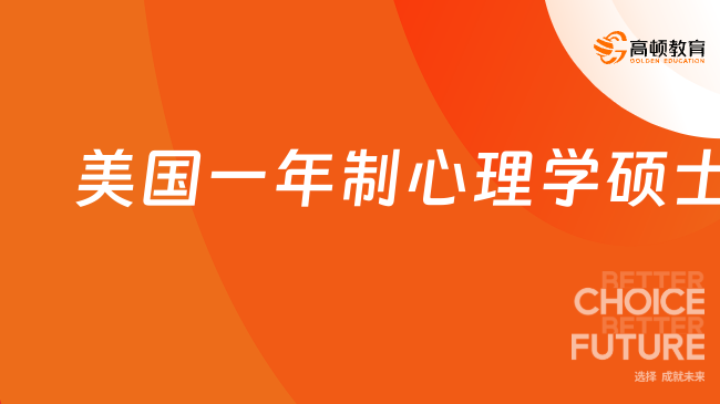 美國一年制心理學碩士國內認可度怎么樣？認可度較高！