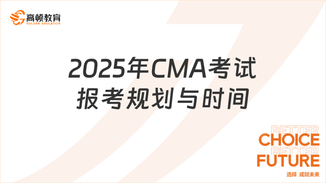 2025年CMA考試一年考幾次？報(bào)考規(guī)劃與時(shí)間安排