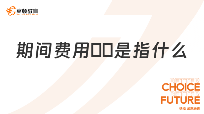 期間費用??是指什么？包括哪些內(nèi)容？