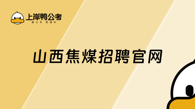 山西焦煤招聘官網(wǎng)