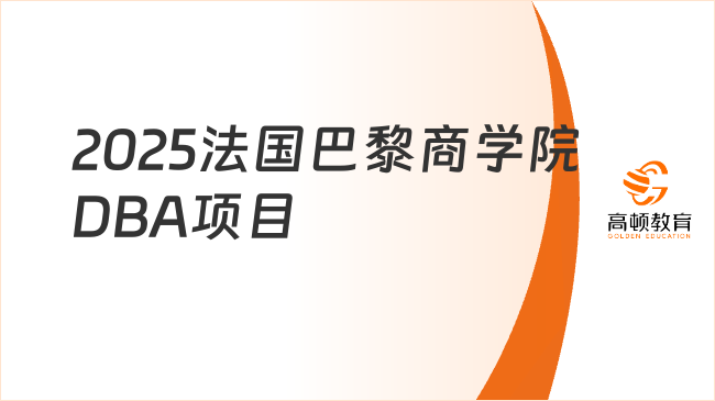 2025法國(guó)巴黎商學(xué)院DBA項(xiàng)目