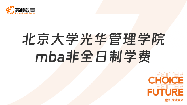北京大學光華管理學院mba非全日制學費多少?42.8w，分兩年繳納