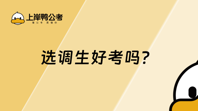 选调生好考吗？