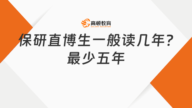保研直博生一般读几年?最少五年