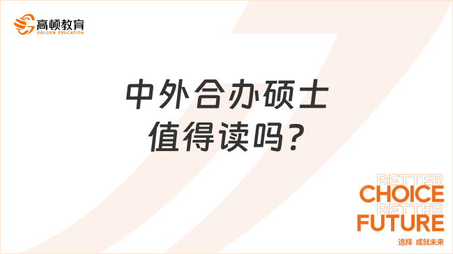 中外合辦碩士值得讀嗎?