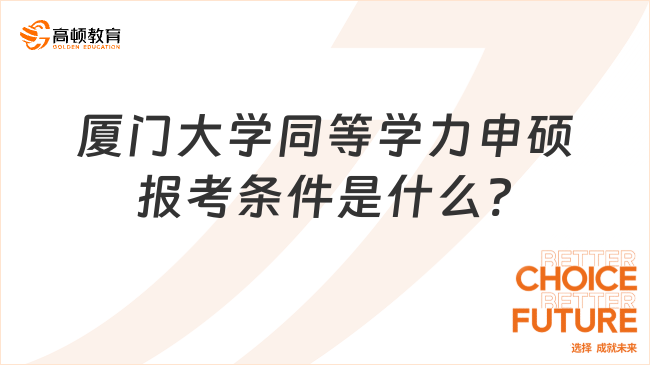 廈門大學同等學力申碩報考條件是什么?大專生可報名