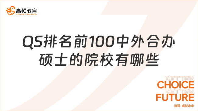 QS排名前100中外合辦碩士的院校有哪些