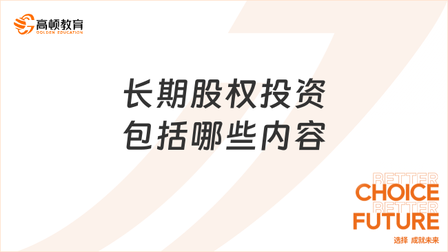 長期股權(quán)投資包括哪些內(nèi)容？你了解多少？