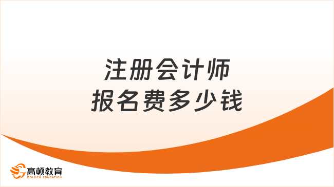 2025年注冊會計師報名費多少錢？有地區(qū)差異嘛？