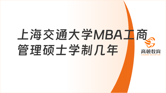 上海交通大學MBA工商管理碩士學制幾年？2-2.5年