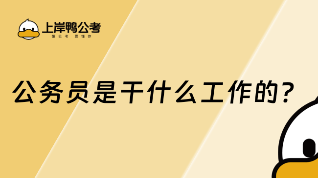 公务员是干什么工作的？