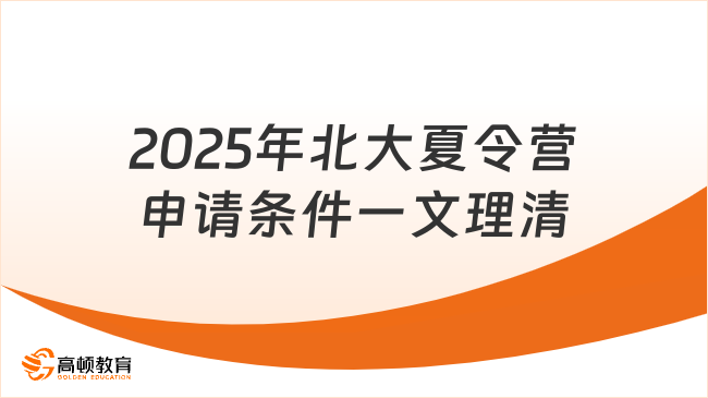 2025年北京大學(xué)夏令營申請條件有哪些？一文幫你理清關(guān)鍵點！
