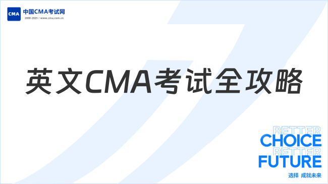 英文CMA考试全攻略