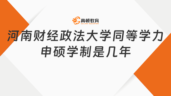 河南財經(jīng)政法大學(xué)同等學(xué)力申碩學(xué)制是幾年?兩年