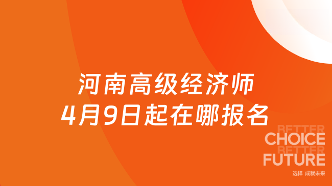 河南高級經濟師4月9日起在哪報名
