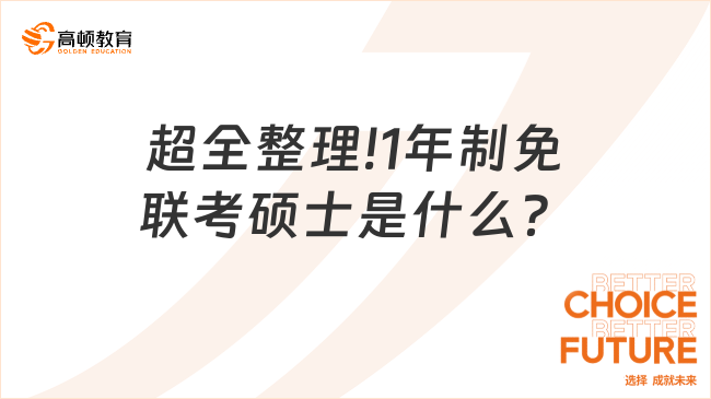 超全整理!1年制免聯(lián)考碩士是什么？