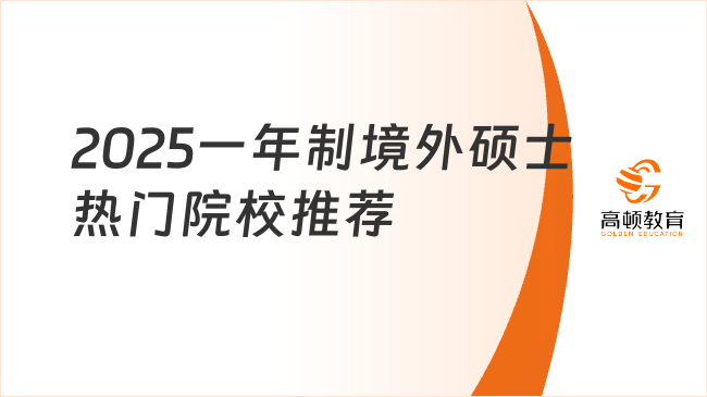 2025一年制境外碩士熱門院校推薦，不出國，在線讀！