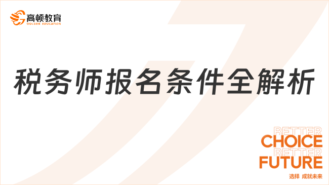 2025稅務師報名條件全解析，一鍵查是否符合！