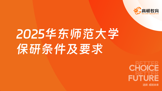 2025華東師范大學(xué)保研條件及要求