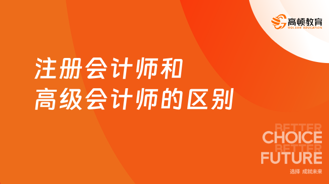 注冊會計師和高級會計師的區(qū)別