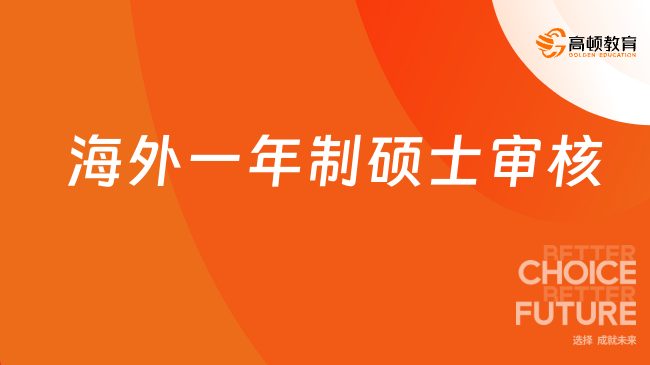 海外一年制碩士審核需要什么材料？申請必備！