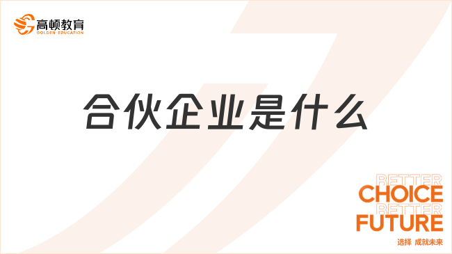 合伙企業(yè)??是什么？合伙企業(yè)的特征