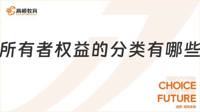 所有者權(quán)益的分類有哪些？看完你就了解了！