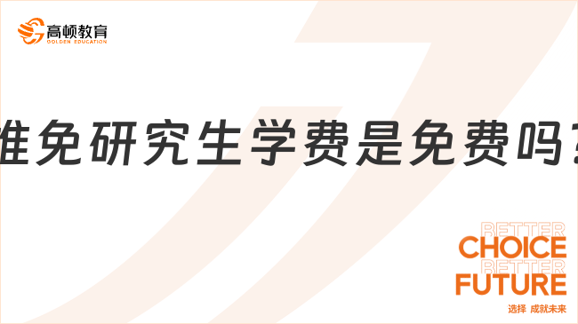 推免研究生学费是免费吗?真相可能跟你想的不一样
