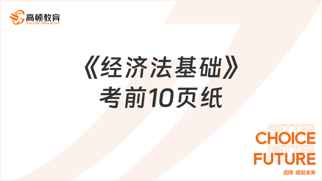 2025年《經(jīng)濟法基礎(chǔ)》考前10頁紙！助你高效提分上岸！