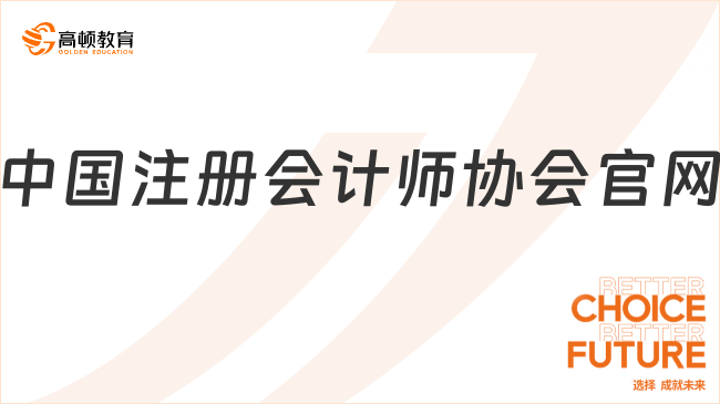 中國(guó)注冊(cè)會(huì)計(jì)師協(xié)會(huì)官網(wǎng)