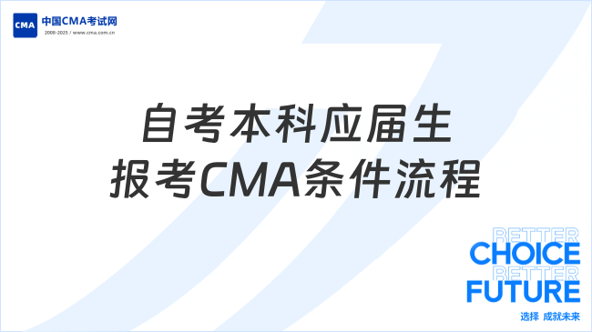 自考本科应届生报考CMA条件流程