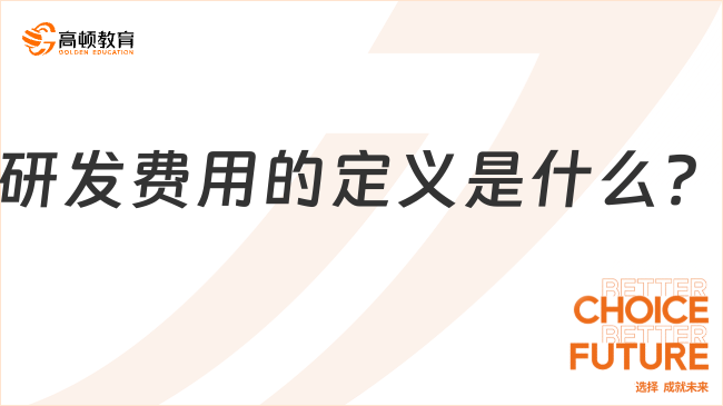 研發(fā)費用的定義是什么？一文全面解讀！