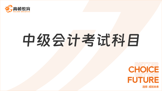 中級會計考試科目有幾門？附2025年各科時間安排