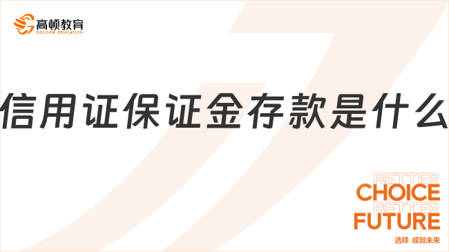 信用證保證金存款是什么？會(huì)計(jì)分錄怎么做？