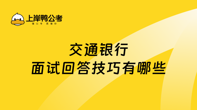 交通銀行面試回答技巧有哪些？這樣回答更專業(yè)！