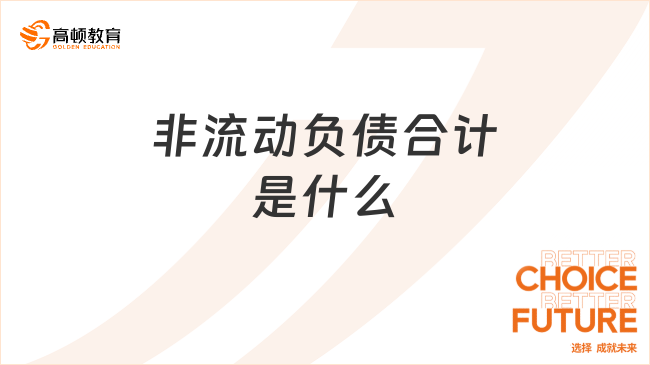??非流動(dòng)負(fù)債合計(jì)??是什么？包括哪些內(nèi)容？
