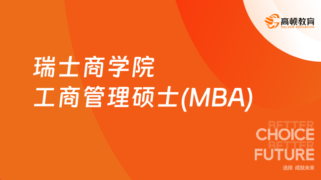 瑞士商學院工商管理碩士(MBA)值得報讀嗎？項目優(yōu)勢一覽！