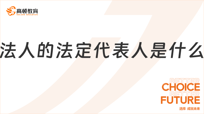 法人的法定代表人是什么？一文帶你全面了解！