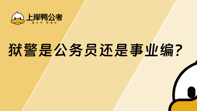 獄警是公務員還是事業編？明確屬于公務員序列