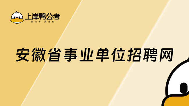 安徽省事業(yè)單位招聘網(wǎng)：www.apta.gov.cn
