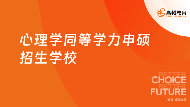 心理學(xué)同等學(xué)力申碩招生學(xué)校有哪些？學(xué)姐推薦這幾所！