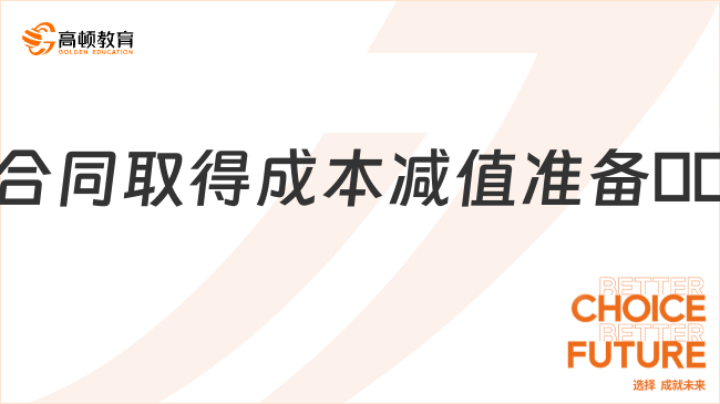 合同取得成本減值準備??