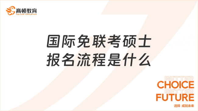 國際免聯考碩士報名流程是什么?詳細報名流程介紹
